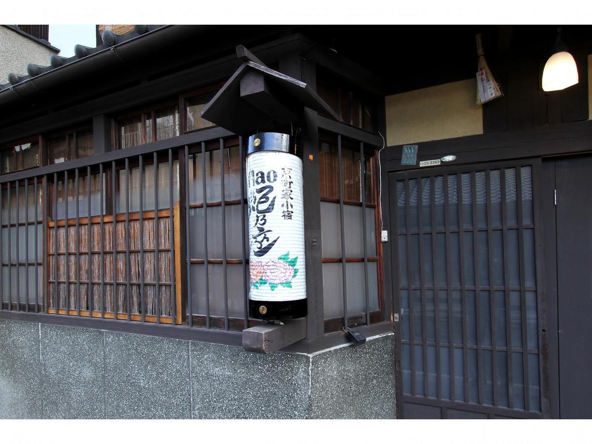 京都Naokonoza Bettei Aburanokoji别墅 外观 照片